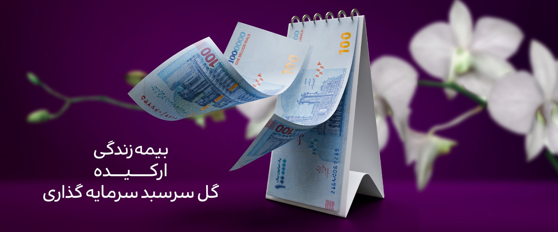 بیمه زندگی ارکیده گل سرسبد سرمایه گذاری